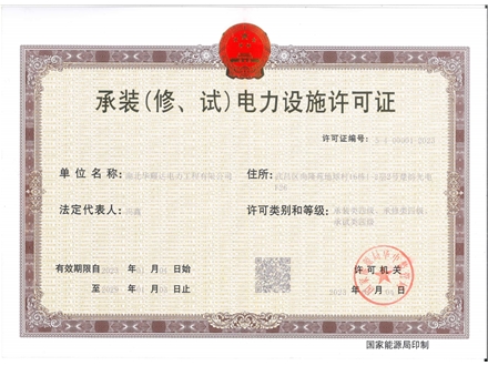 人生就是博电力工程-承装（修、试）电力设施许可证