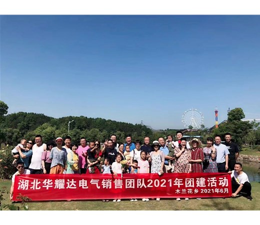 湖北人生就是博电气有限公司2021年木兰花乡团建