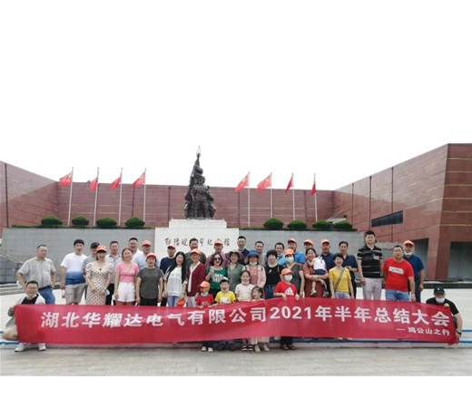湖北人生就是博电气2021年半年总结大会与发展研讨会在鸡公山召开